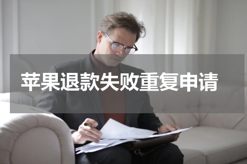  苹果退款失败重复申请