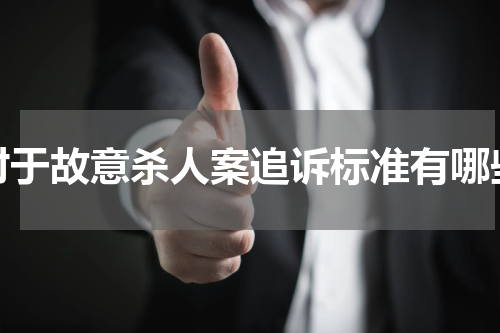 对于故意杀人案追诉标准有哪些