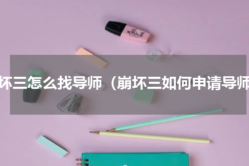 崩坏三怎么找导师（崩坏三如何申请导师）