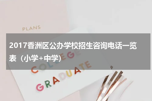 2017香洲区公办学校招生咨询电话一览表（小学+中学）