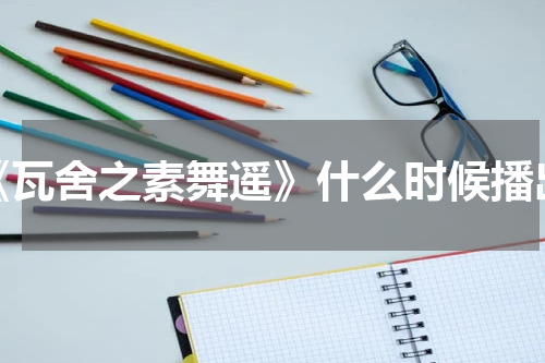 《瓦舍之素舞遥》什么时候播出