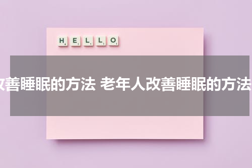 改善睡眠的方法 老年人改善睡眠的方法