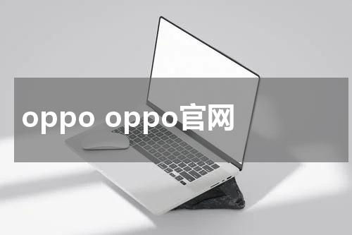 oppo oppo官网