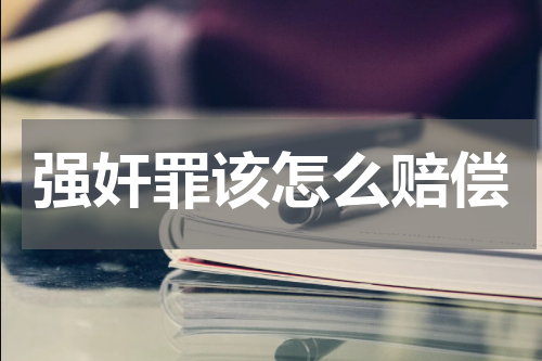 强奸罪该怎么赔偿