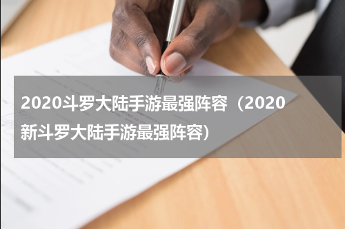 2020斗罗大陆手游最强阵容（2020新斗罗大陆手游最强阵容）