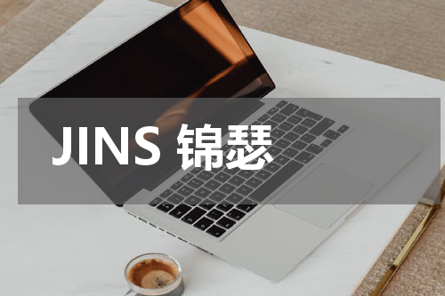 JINS 锦瑟