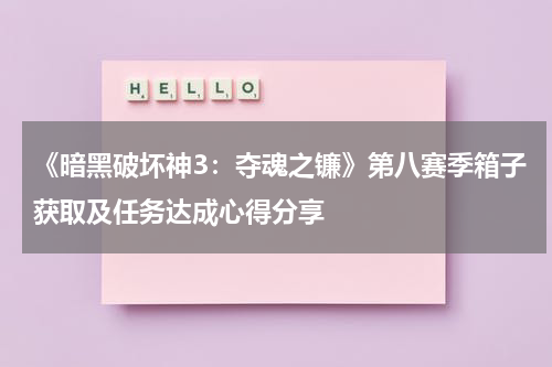 《暗黑破坏神3：夺魂之镰》第八赛季箱子获取及任务达成心得分享
