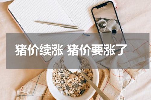 猪价续涨 猪价要涨了
