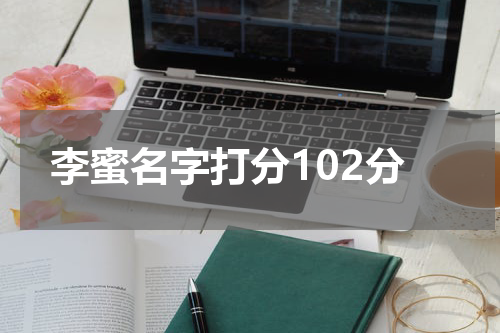 李蜜名字打分102分