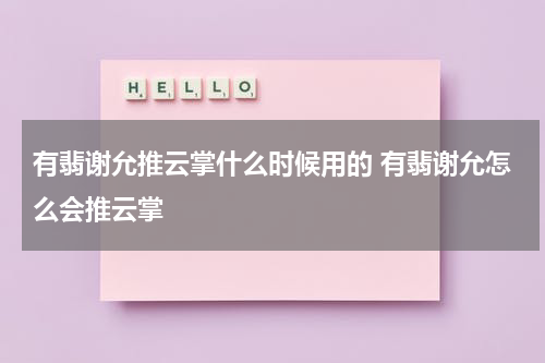 有翡谢允推云掌什么时候用的 有翡谢允怎么会推云掌