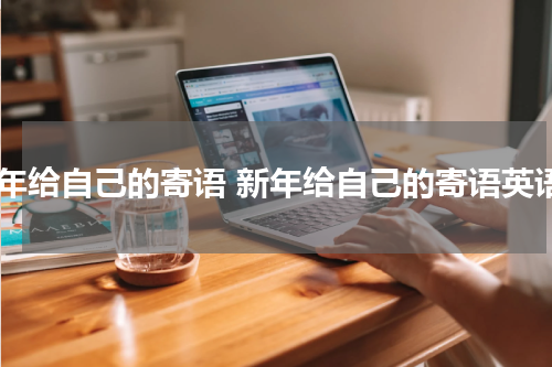 新年给自己的寄语 新年给自己的寄语英语