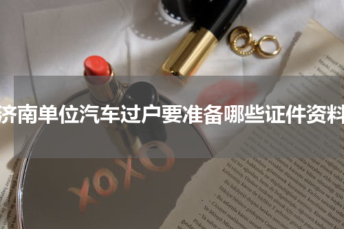 济南单位汽车过户要准备哪些证件资料