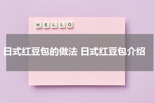 日式红豆包的做法 日式红豆包介绍