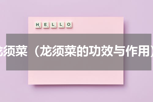 龙须菜（龙须菜的功效与作用）