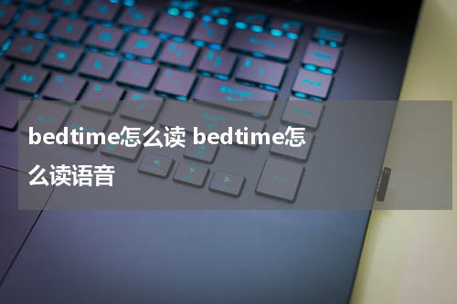 bedtime怎么读 bedtime怎么读语音