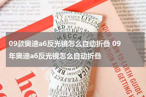 09款奥迪a6反光镜怎么自动折叠 09年奥迪a6反光镜怎么自动折叠