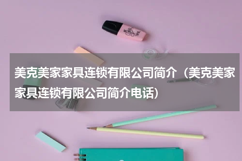 美克美家家具连锁有限公司简介（美克美家家具连锁有限公司简介电话）
