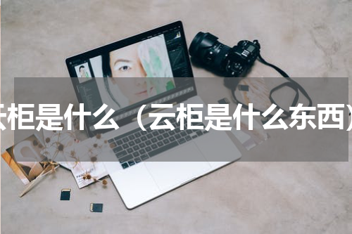 云柜是什么（云柜是什么东西）