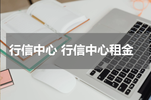 行信中心 行信中心租金