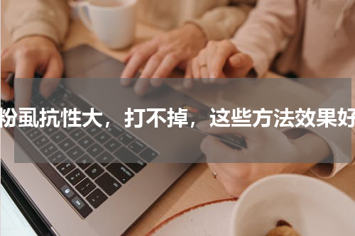 白粉虱抗性大，打不掉，这些方法效果好！