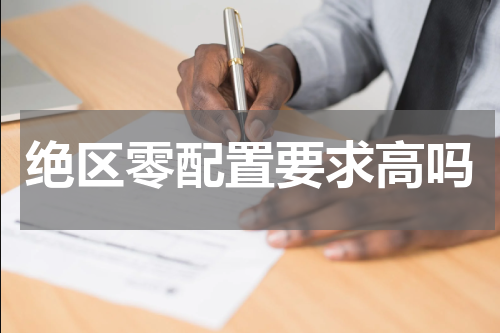 绝区零配置要求高吗