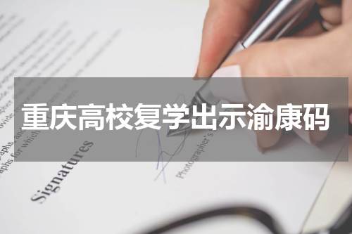 重庆高校复学出示渝康码