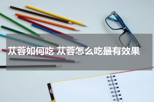苁蓉如何吃 苁蓉怎么吃最有效果