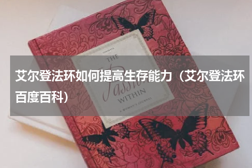 艾尔登法环如何提高生存能力（艾尔登法环百度百科）