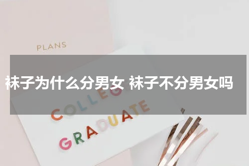 袜子为什么分男女 袜子不分男女吗