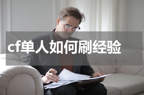 cf单人如何刷经验