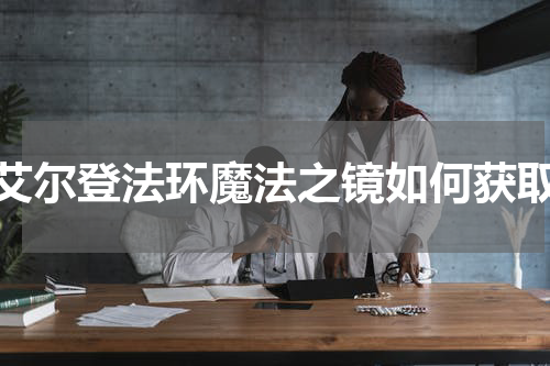 艾尔登法环魔法之镜如何获取