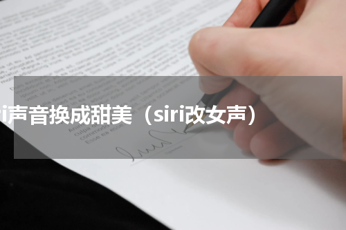 siri声音换成甜美（siri改女声）