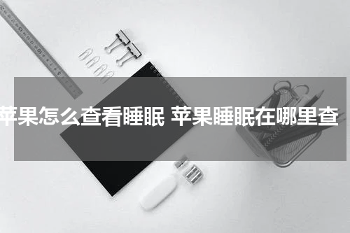 苹果怎么查看睡眠 苹果睡眠在哪里查