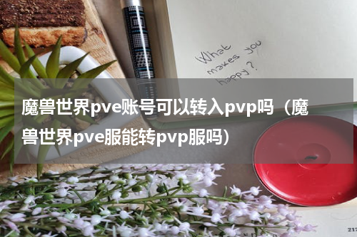 魔兽世界pve账号可以转入pvp吗（魔兽世界pve服能转pvp服吗）