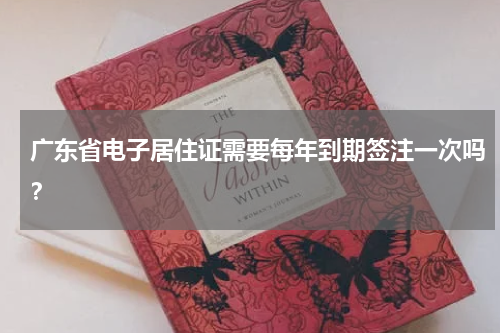 广东省电子居住证需要每年到期签注一次吗？