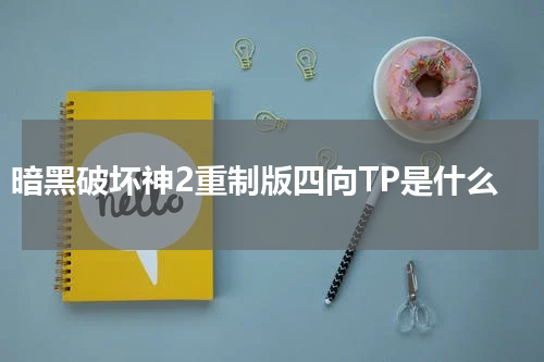 暗黑破坏神2重制版四向TP是什么