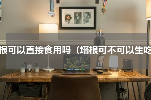 培根可以直接食用吗（培根可不可以生吃）