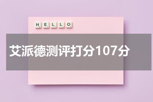 艾派德测评打分107分