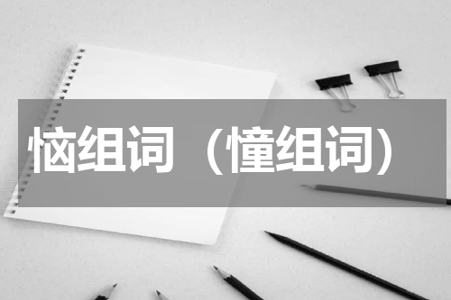 恼组词（憧组词）
