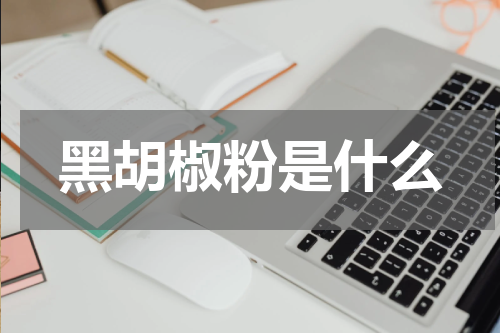 黑胡椒粉是什么