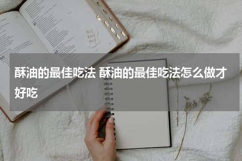 酥油的最佳吃法 酥油的最佳吃法怎么做才好吃