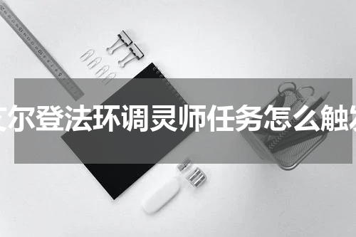 艾尔登法环调灵师任务怎么触发