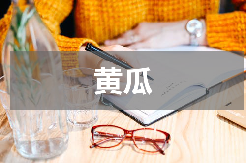 黄瓜