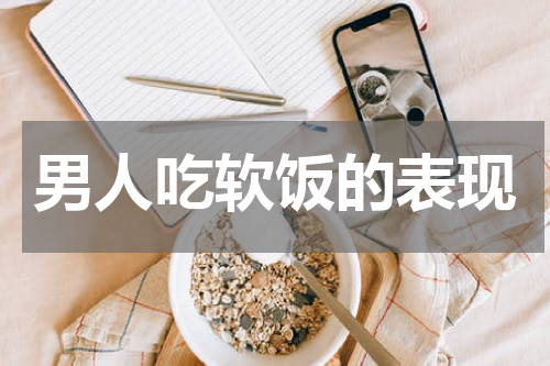 男人吃软饭的表现