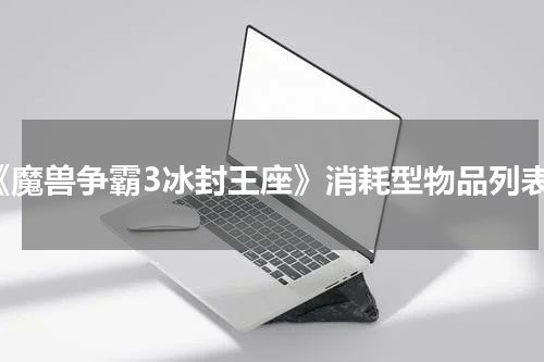 《魔兽争霸3冰封王座》消耗型物品列表