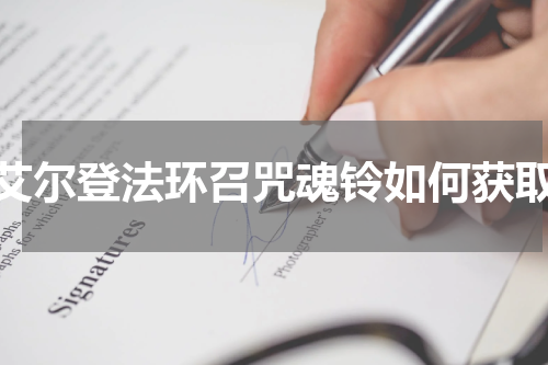 艾尔登法环召咒魂铃如何获取
