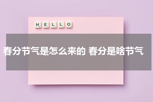 春分节气是怎么来的 春分是啥节气