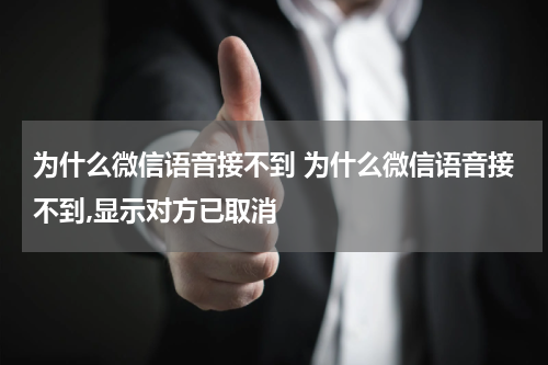 为什么微信语音接不到 为什么微信语音接不到,显示对方已取消