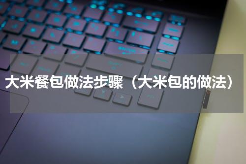 大米餐包做法步骤（大米包的做法）