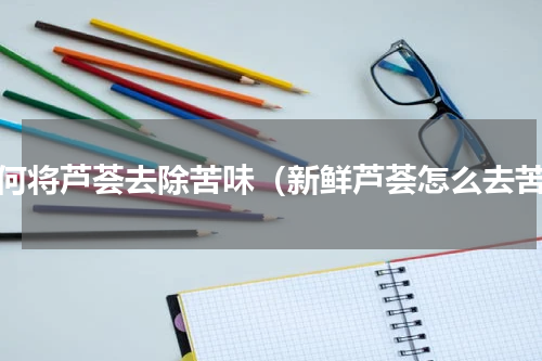 如何将芦荟去除苦味（新鲜芦荟怎么去苦）